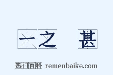 一之謂甚是什么意思的图片